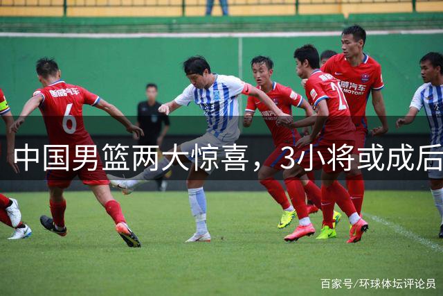 中国男篮两大惊喜，3小将或成后卫线答案 2中生代球员表现可打满分